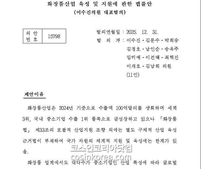 화장품산업 육성 및 지원 법률(안) 발의... 이수진 의원 대표발의