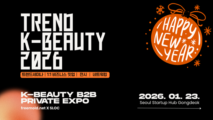 슬록·프리몰드닷넷, 1월 23일 ‘K-뷰티 B2B 프라이빗 엑스포’ 공동 개최
