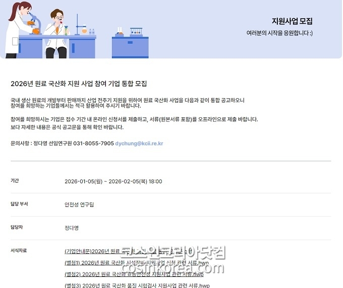 연구원(KCII), 국내 생산 원료 국산화 사업... 참여기업 모집