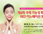 제4회 국제 기능성 화장품 R&D 이노베이션 포럼