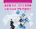 글로벌 이슈, 2019 화장품 시장 이슈와 전망 컨퍼런스