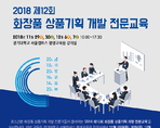 2018 화장품 상품기획 개발 전문교육