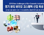 경기 뷰티 바이오 코스메틱 산업 육성 포럼