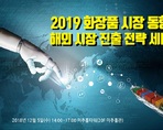 2019 화장품 시장 동향과 해외 시장 진출 전략 세미나