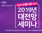 화장품 유통시장 격변기 2019년 대전망 세미나