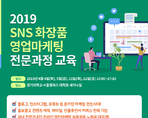 2019 SNS 화장품 영업마케팅 전문과정 교육