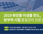 2019 화장품 미생물 한도, 방부력 시험 품질관리 전문교육