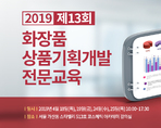 2019 제13회 화장품 상품기획개발 전문교육