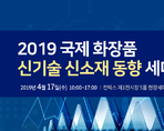 2019 국제 화장품 신기술 신소재 동향 세미나