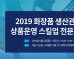 2019 화장품 생산관리, 상품운영 스킬업 전문교육