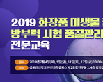 2019 화장품 미생물 한도 방부력 시험 품질관리 전문교육