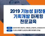 2019 기능성 화장품 기획개발 마케팅 전문교육