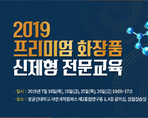 2019 프리미엄 화장품 신제형 전문교육