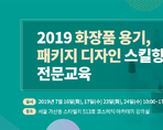 2019 화장품 용기, 패키지 디자인 스킬향상 전문교육