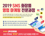 2019 SNS 화장품 영업 마케팅 전문과정