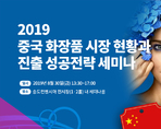 2019 중국 화장품 시장 현황과 진출 성공전략 세미나