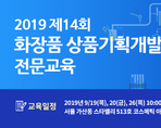 2019 제14회 화장품 상품기획개발 전문교육