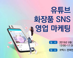 유튜브 시대 화장품 SNS 통합 영업 마케팅 전략