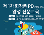 제1차 화장품 PD(상품기획, 개발 전문가) 양성 전문교육