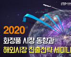 2020 화장품 시장 전망과 해외 진출전략 세미나