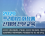 2020 프리미엄 화장품 신제형 전문교육