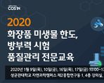 2020 화장품 미생물 한도, 방부력 시험 품질관리 전문교육