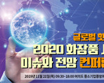 글로벌 핫이슈, 2020 화장품 시장 이슈와 전망 컨퍼런스