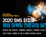 2020 SNS 화장품 영업 마케팅 전문과정 실전교육