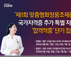 제1회 맞춤형화장품조제관리사 국가자격증 추가 특별 자격시험 합격적중 단기 집중교육