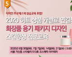 2020 히트 상품 개발로 연결되는 화장품 용기 패키지 디자인 스킬향상 전문교육