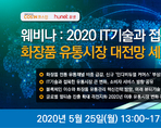 웨비나 : 2020 IT기술과 접목한 화장품 유통시장 대전망 세미나