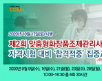 '제2회 맞춤형화장품조제관리사' 자격시험 대비 '합격적중' 집중교육