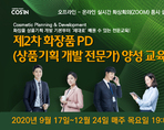 제2차 화장품 PD (상품기획 개발 전문가) 양성 교육