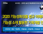 2020 기능성화장품 법규 이해와 기능성 소재 활용한 기획개발 전문교육