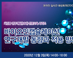 바이오인캡슐레이션 연구개발 동향과 적용 방법