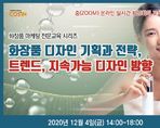 화장품 디자인 기획과 전략, 트렌드, 지속가능 디자인 방향