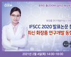IFSCC 2020 발표논문 통해 본 최신 화장품 연구개발 동향 분석