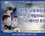 제7회 국제화장품 연구개발(R&D) 이노베이션 포럼