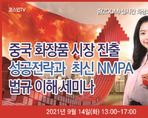 중국 화장품 시장 진출 성공전략과 최신 NMPA 법규, 이해 세미나