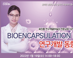 BIOENCAPSULATION ll 연구개발 동향