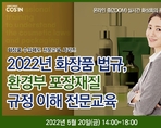 2022년 화장품 법규, 환경부 포장재질 규정 이해 전문교육