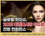 글로벌 핫이슈, 2023 화장품시장 이슈와 전망 컨퍼런스