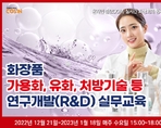 화장품 가용화, 유화, 처방기술 등 연구개발(R&D) 실무교육