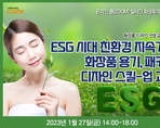 ESG 시대 친환경 지속가능 화장품 용기, 패키지 디자인 스킬-업 교육