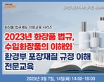 2023년 화장품 법규, 수입화장품의 이해와 환경부 포장재질 규정 이해 전문교육