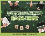 뷰티업계 ESG 트렌드와 탄소감축 대응방안