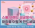 스몰 브랜드 성공방식, 화장품 이렇게 만드세요!