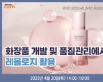 화장품 개발 및 품질관리에서 레올로지 활용