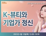 K-뷰티와 기업가 정신