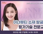 이너뷰티 소재 발굴 및 평가기술 전문교육